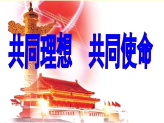 第一框共同理想共同使命课件鲁教版九年级全