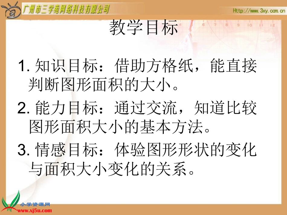 北师大版五年级上册精美实用课件：比较图形的面积图形的面积（一）_第2页