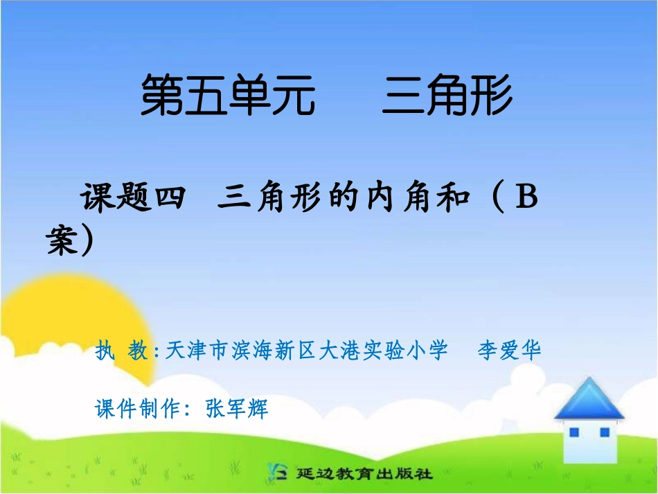 课题四三角形的内角和（B案）_第1页