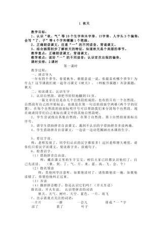 (部编)人教2011课标版一年级上册1-秋天-第一课时