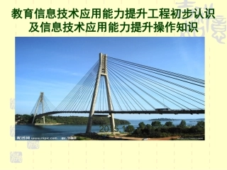 信息技术提升工程培训校本PPT