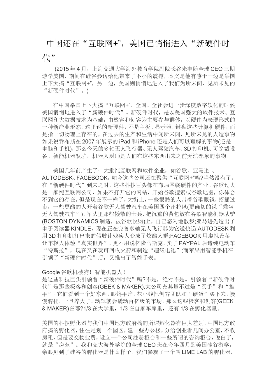 中国还在互联网--美国已经是新硬件时代_第1页