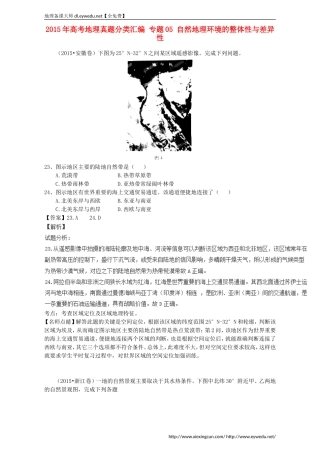 2015年高考地理真题分类汇编：专题05-自然地理环境的整体性与差异性