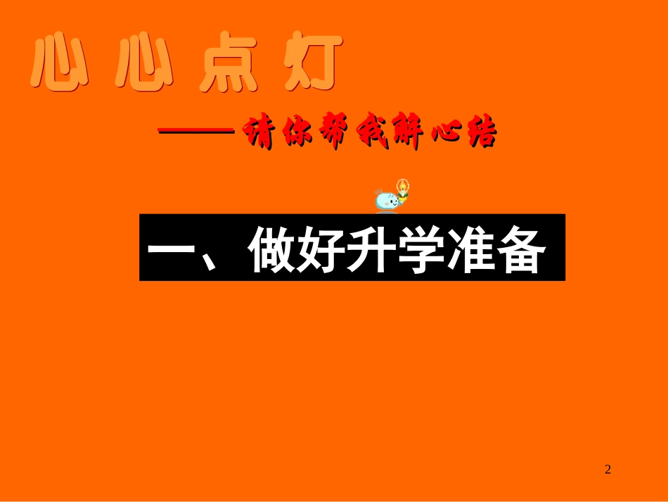 陕教版九年第二课《笑对学习压力》（第3课时）课件_第2页