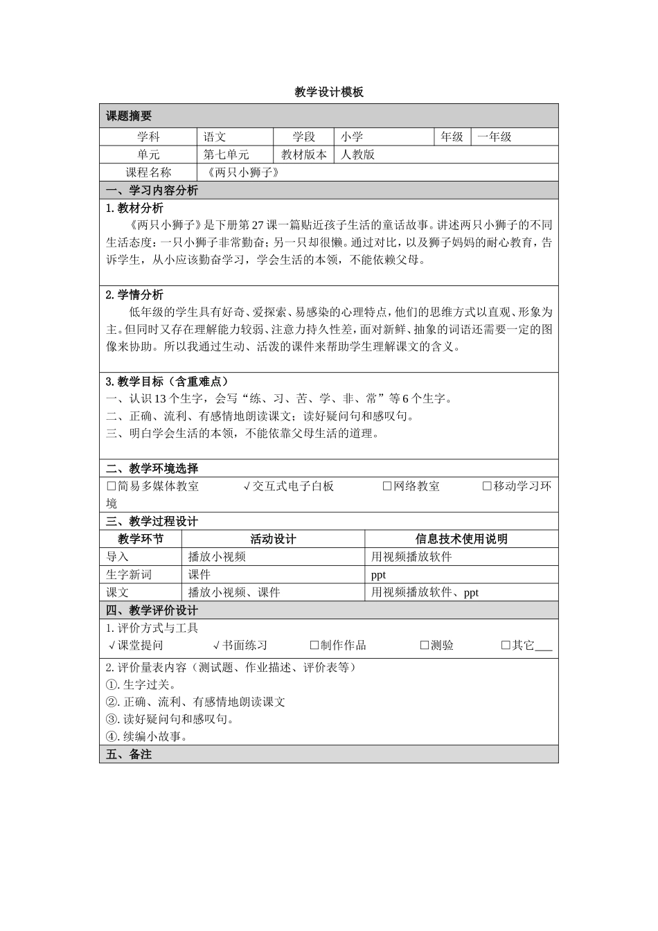 《两只小狮子》教学设计模板_第1页