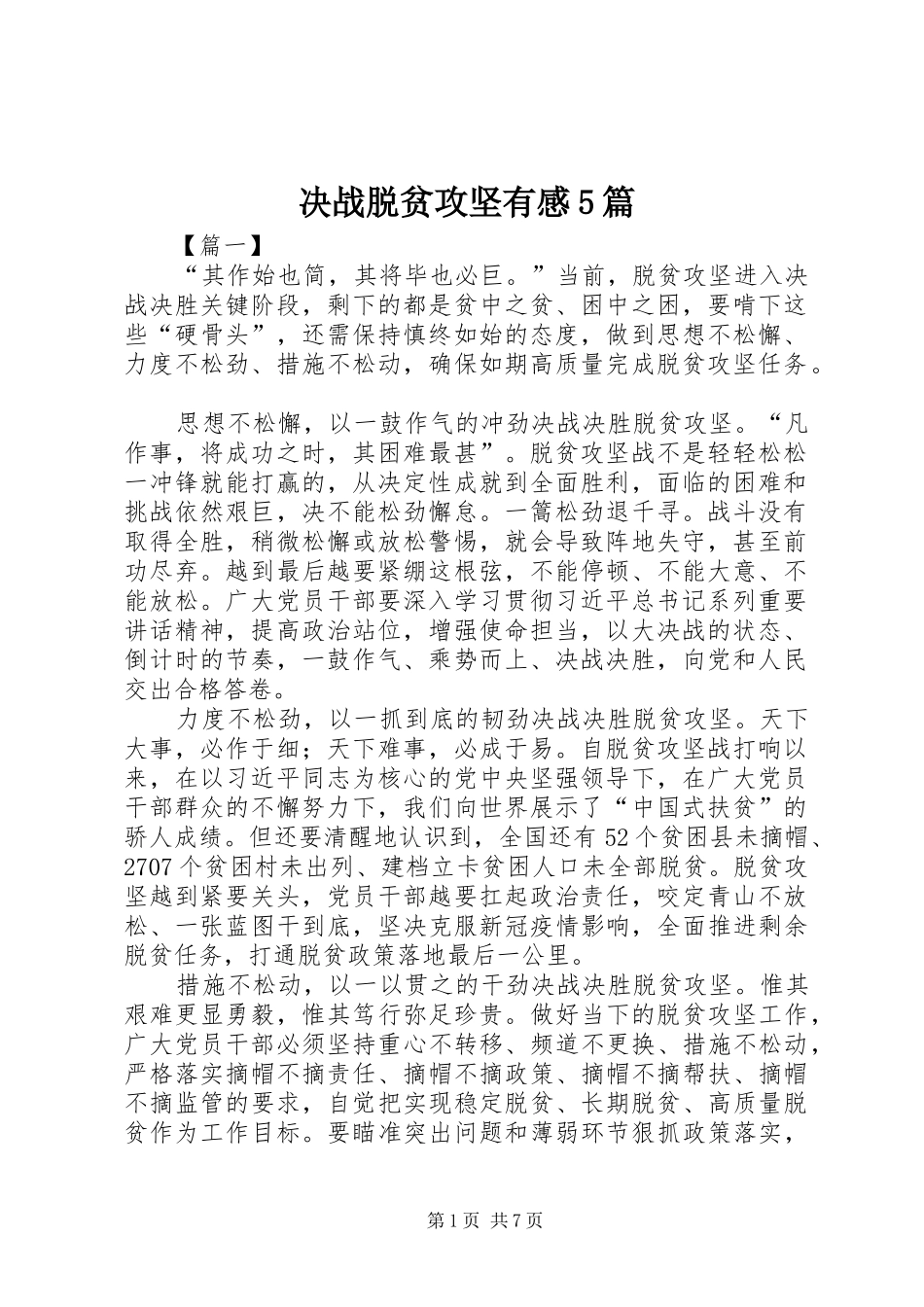 决战脱贫攻坚有感5篇_第1页