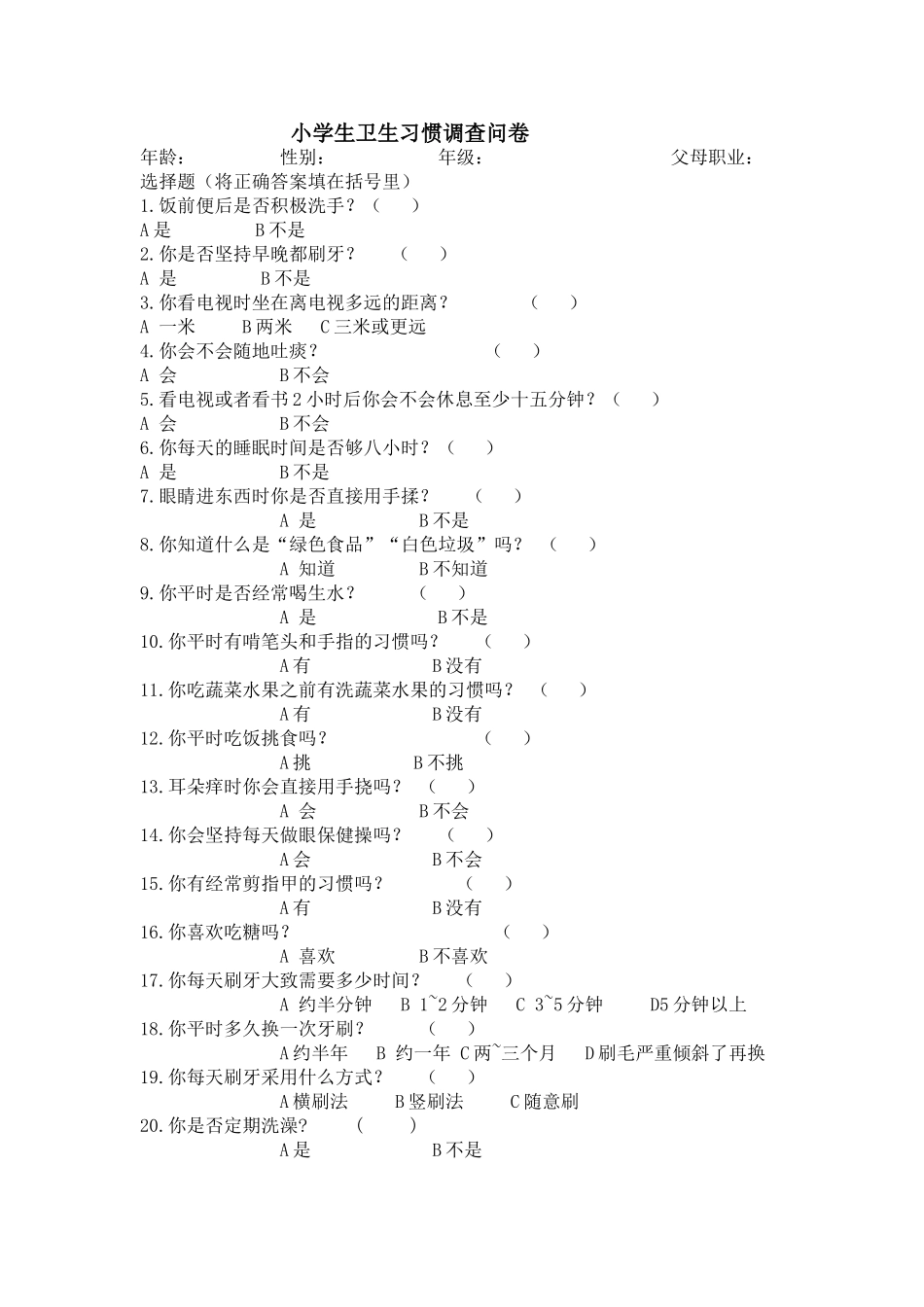 小学生卫生习惯调查问卷_第1页