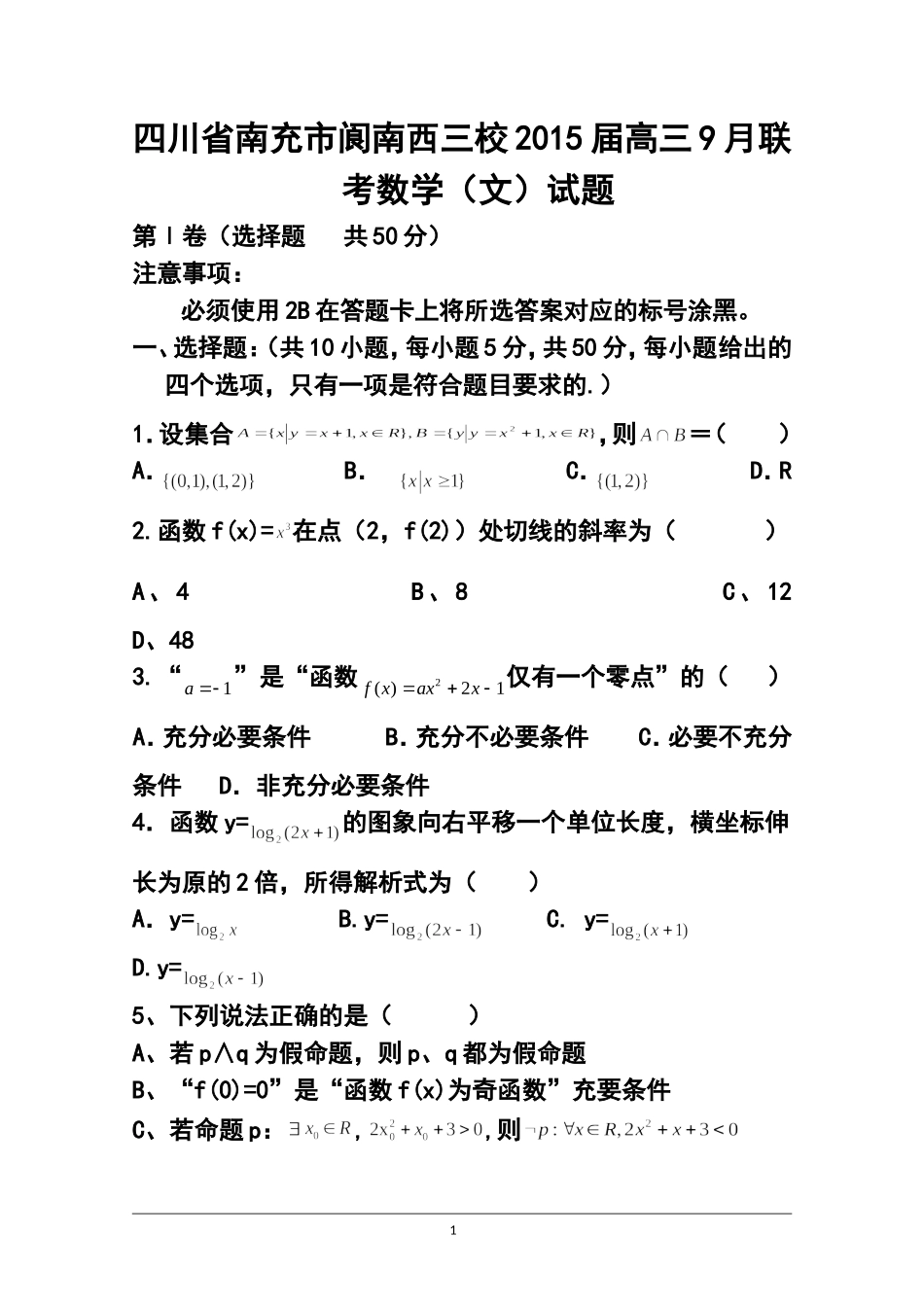 2015届四川省南充市阆南西三校高三9月联考文科数学试题及答案_第1页