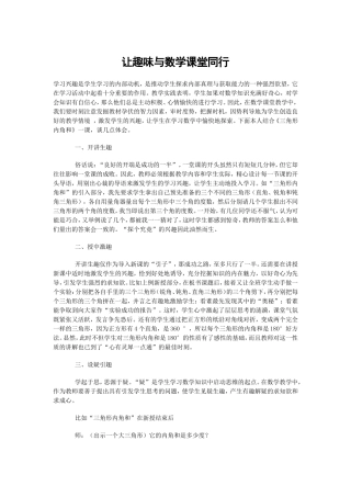 让趣味与数学课堂同行