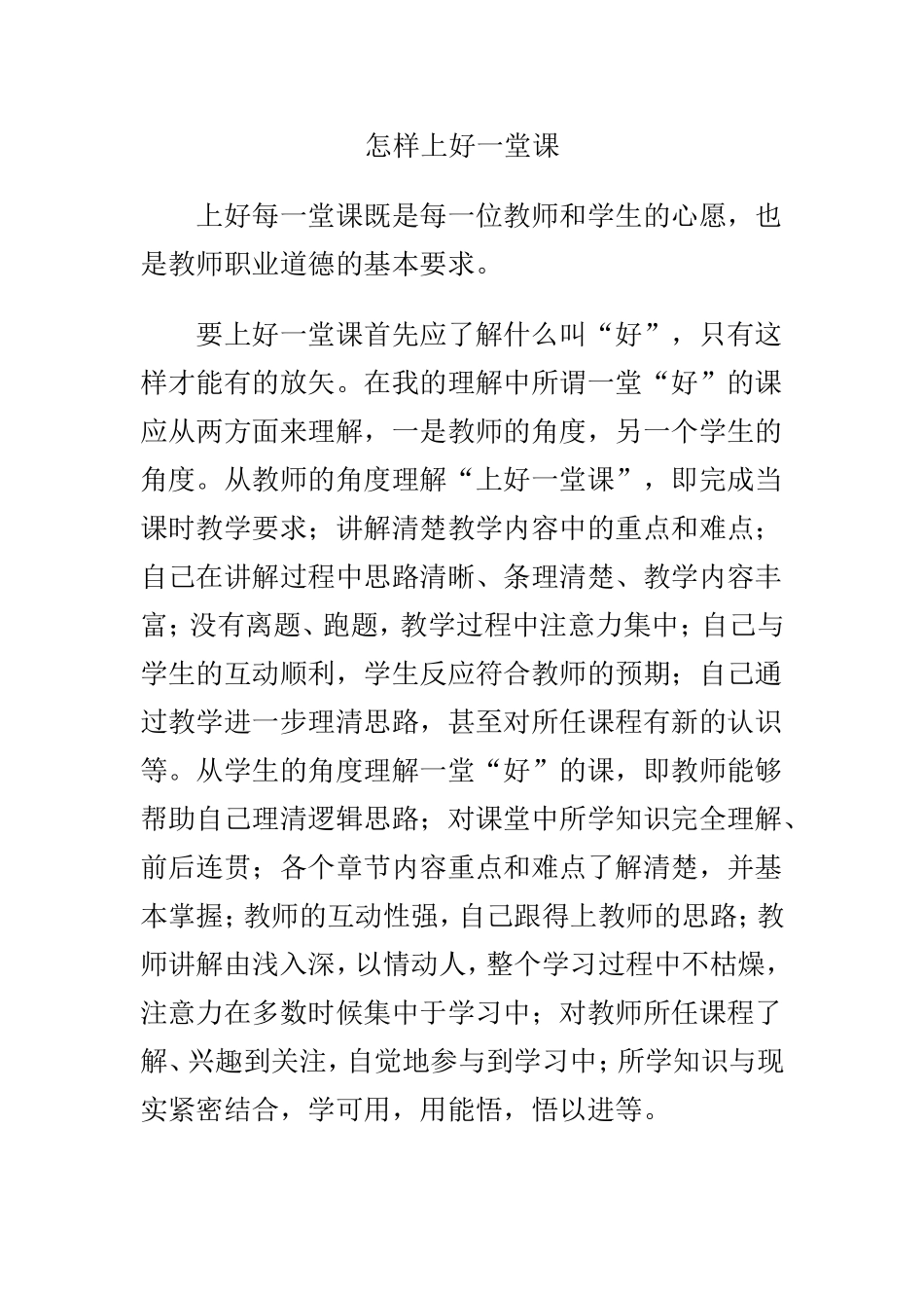 怎样上好一堂课_第1页