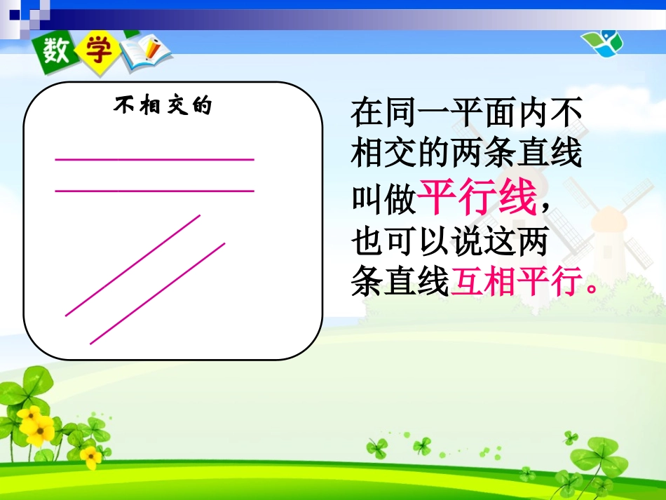 小学人教四年级数学垂直与平行.ppt_第3页