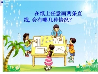 小学人教四年级数学垂直与平行.ppt