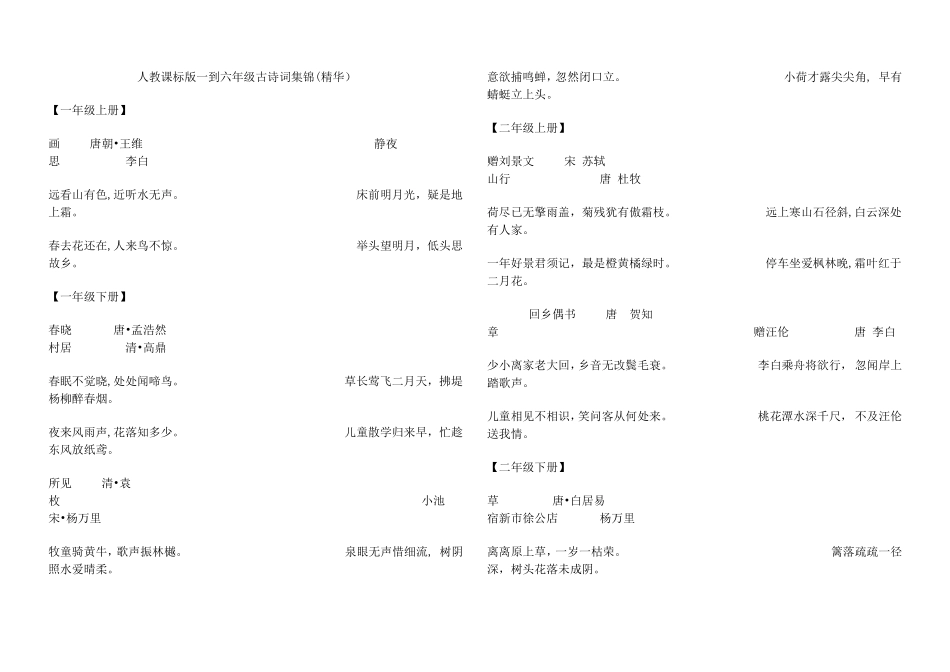人教课标版一到六年级古诗词集锦_第1页