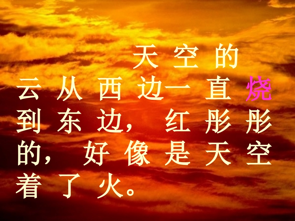 四年级火烧云袁晓娟课件1_第3页