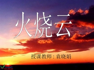 四年级火烧云袁晓娟课件1