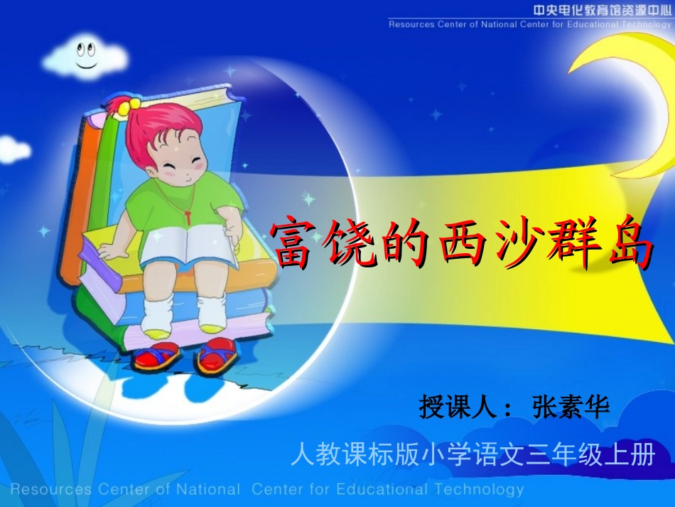 富饶的西沙群岛课件张素华_第1页
