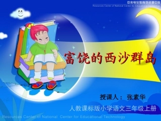 富饶的西沙群岛课件张素华