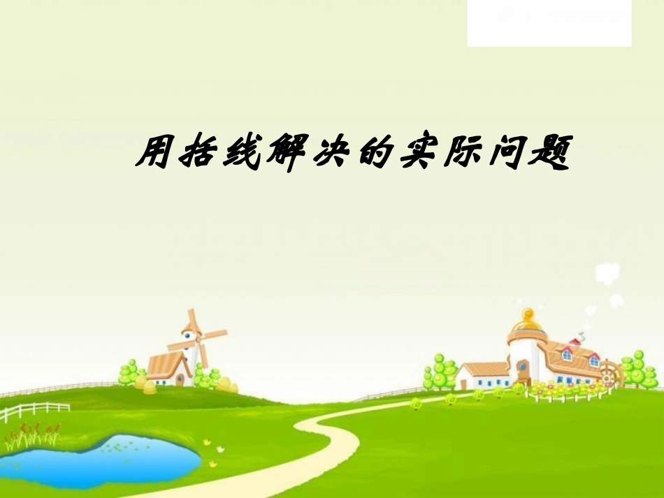 用括线解决的实际问题_第1页