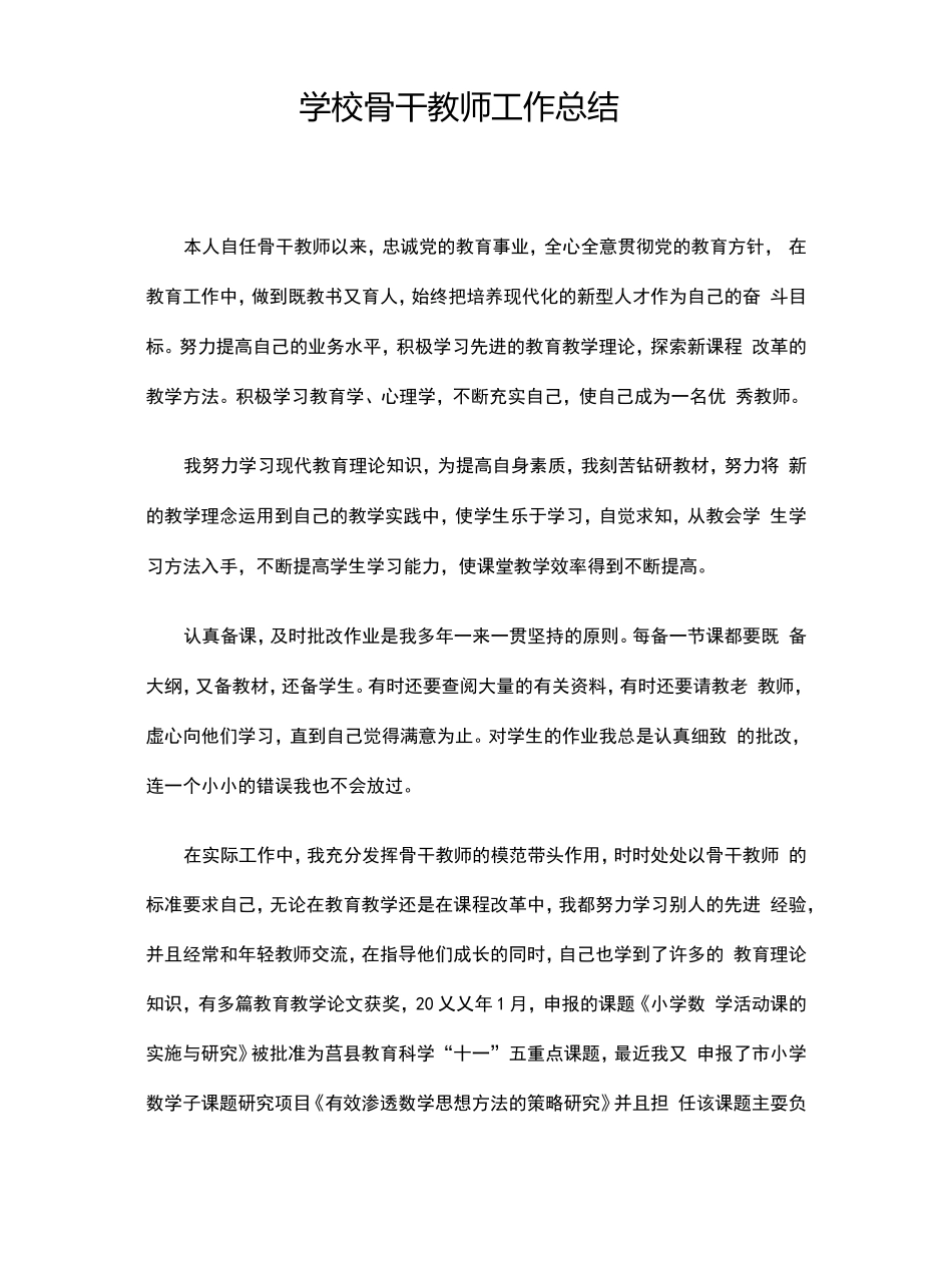 学校骨干教师工作总结_第1页
