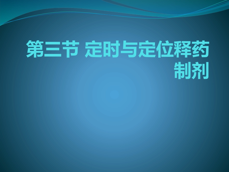 第三节定时与定位释药制剂_第1页