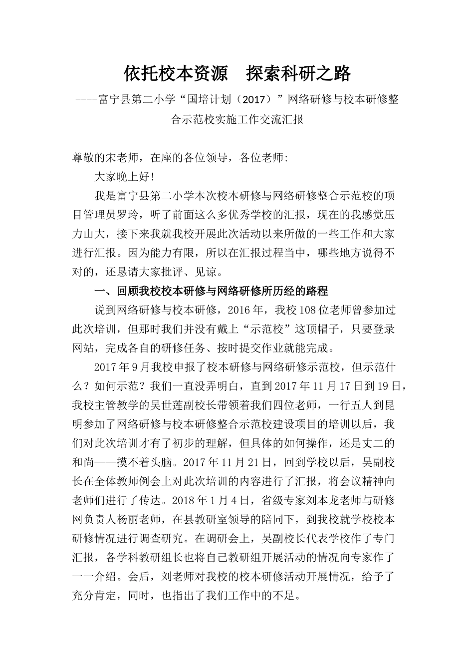 富宁二小《依托校本资源-探索科研之路》_第1页