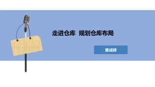 走进仓库 课件