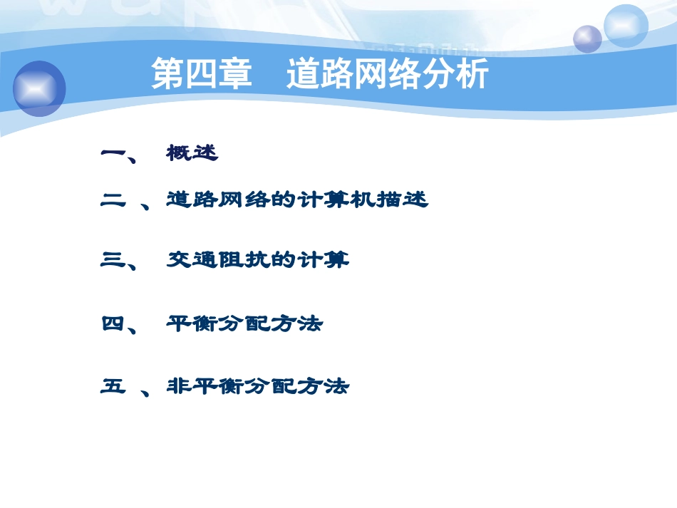 第四章 道路网络分析_第1页