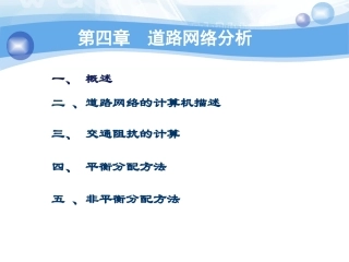 第四章 道路网络分析