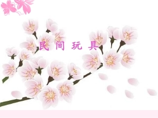 《民间玩具》课件3