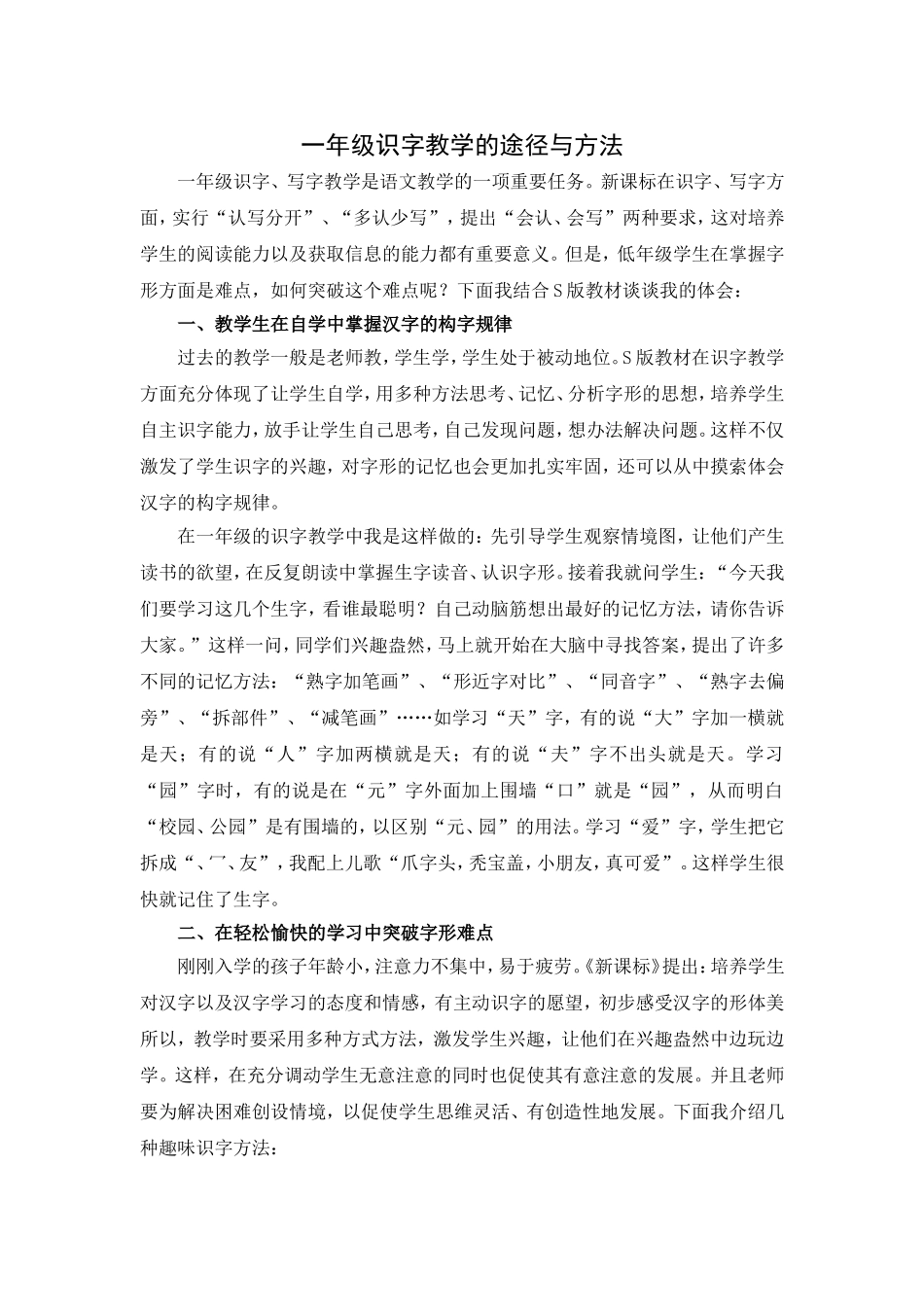 一年级识字教学的途径与方法_第1页