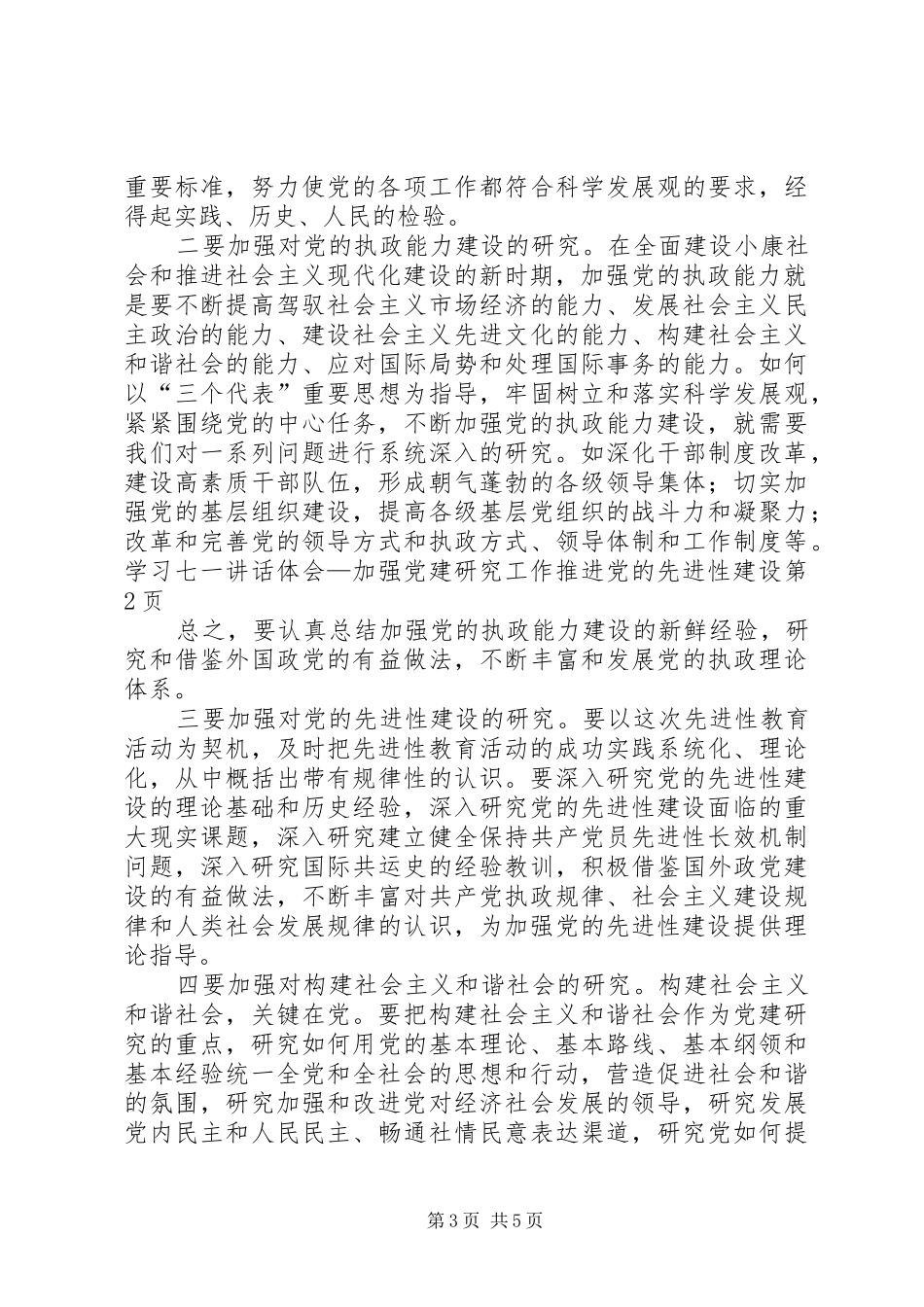 学习七一讲话体会—加强党建研究工作推进党的先进性建设_第3页