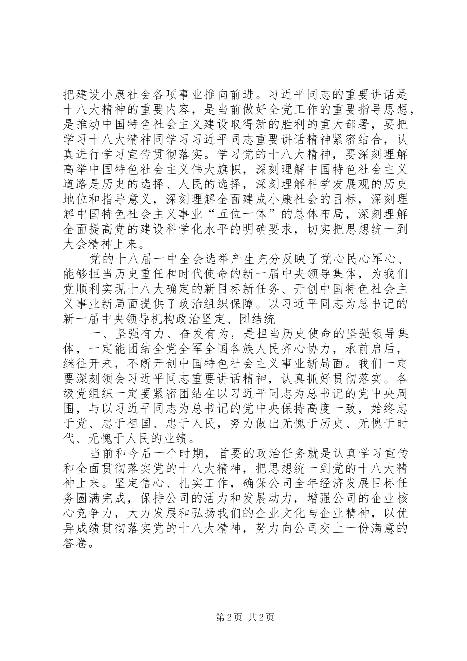 《在党的十八界一中全会的讲话》心得体会1_第2页