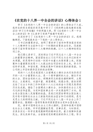《在党的十八界一中全会的讲话》心得体会1