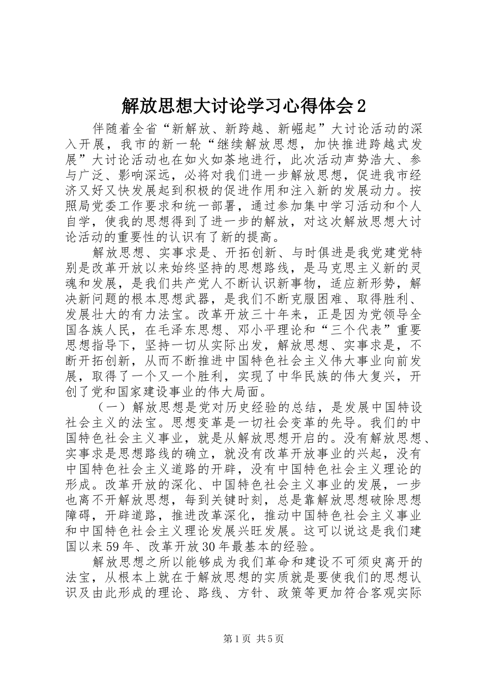 解放思想大讨论学习心得体会2_第1页