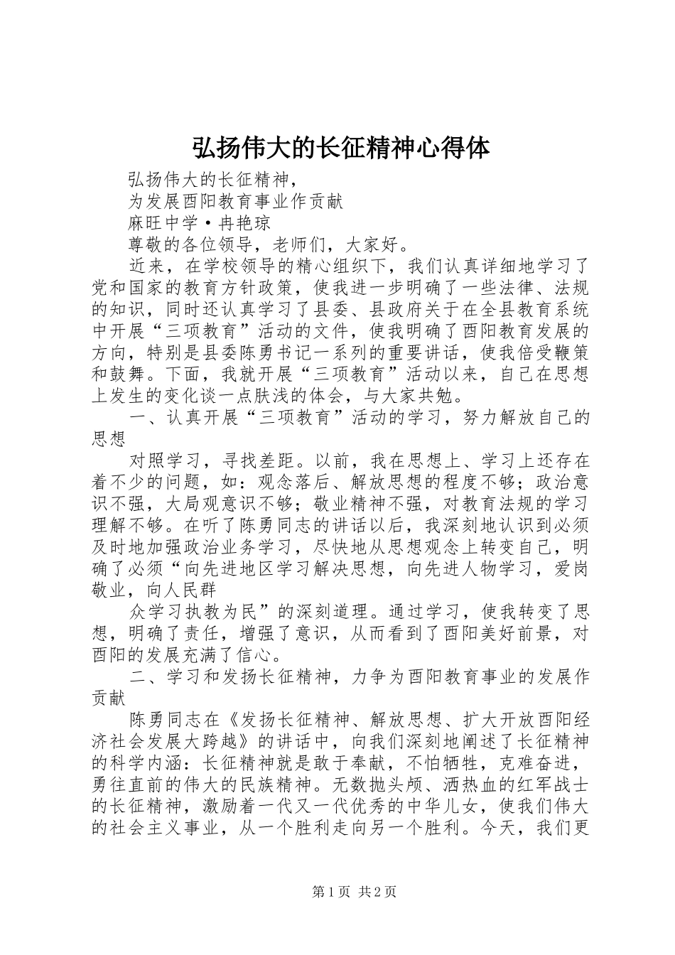 弘扬伟大的长征精神心得体_第1页