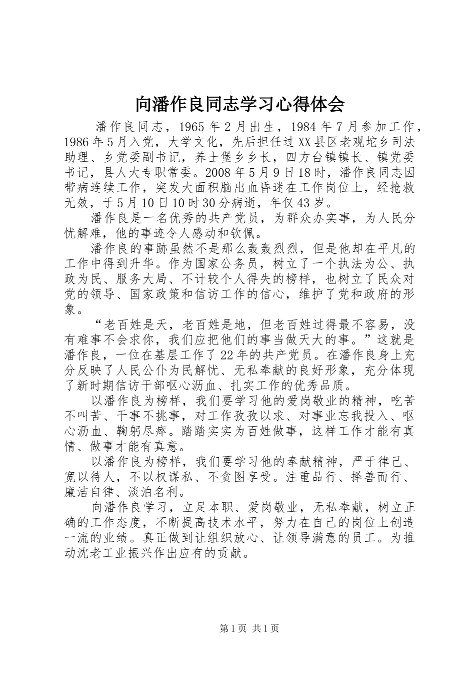 向潘作良同志学习心得体会_第1页