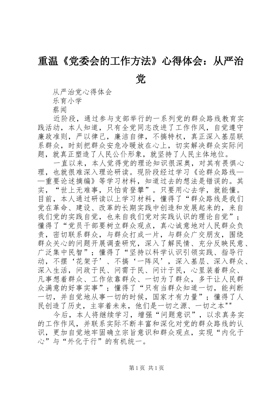 重温《党委会的工作方法》心得体会：从严治党_第1页