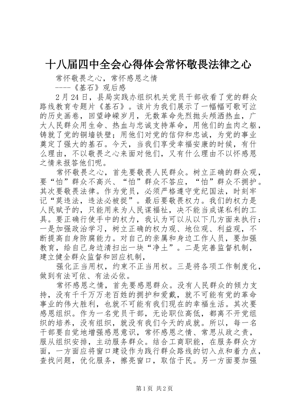 十八届四中全会心得体会常怀敬畏法律之心_第1页