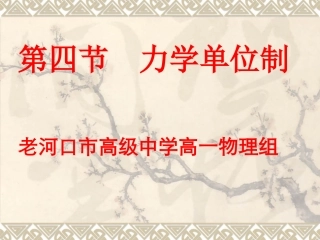 高一物理力学单位制上课用