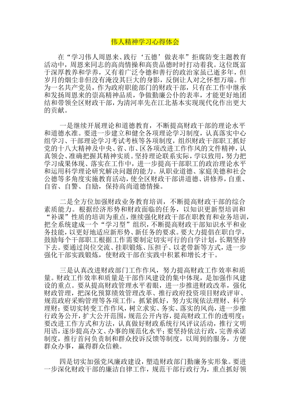 伟人精神学习心得体会_第1页