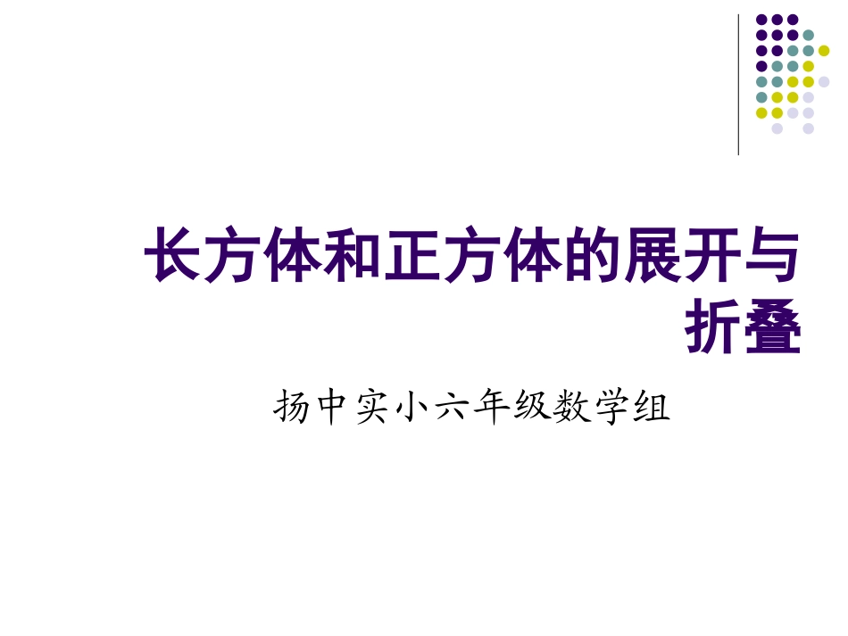 长方体和正方体的展开_第1页