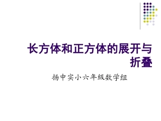 长方体和正方体的展开