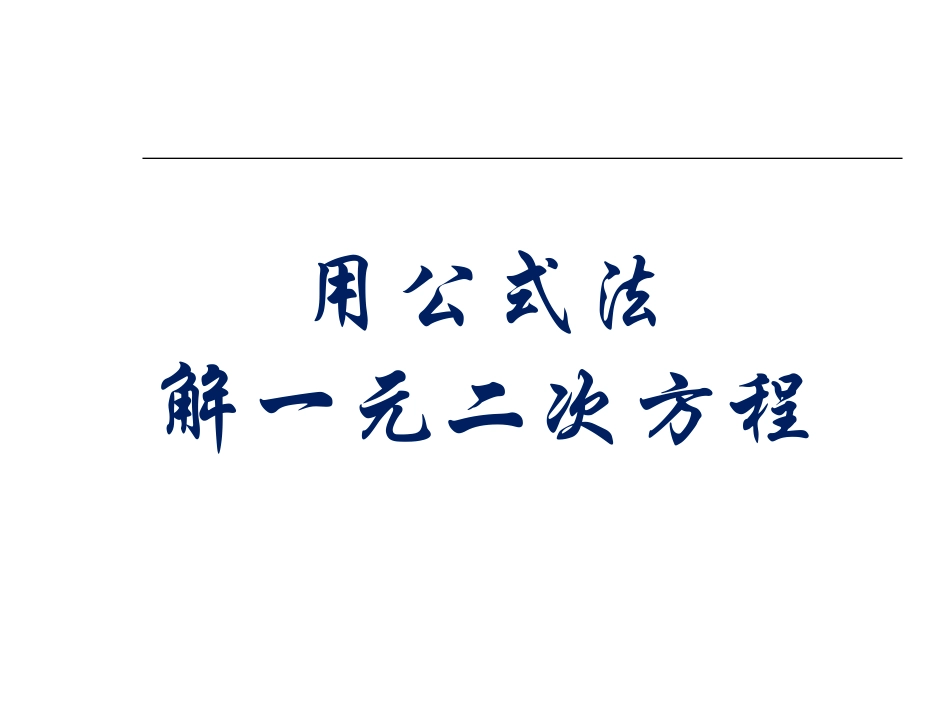 求根公式的推导-(3)_第1页