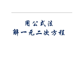 求根公式的推导-(3)
