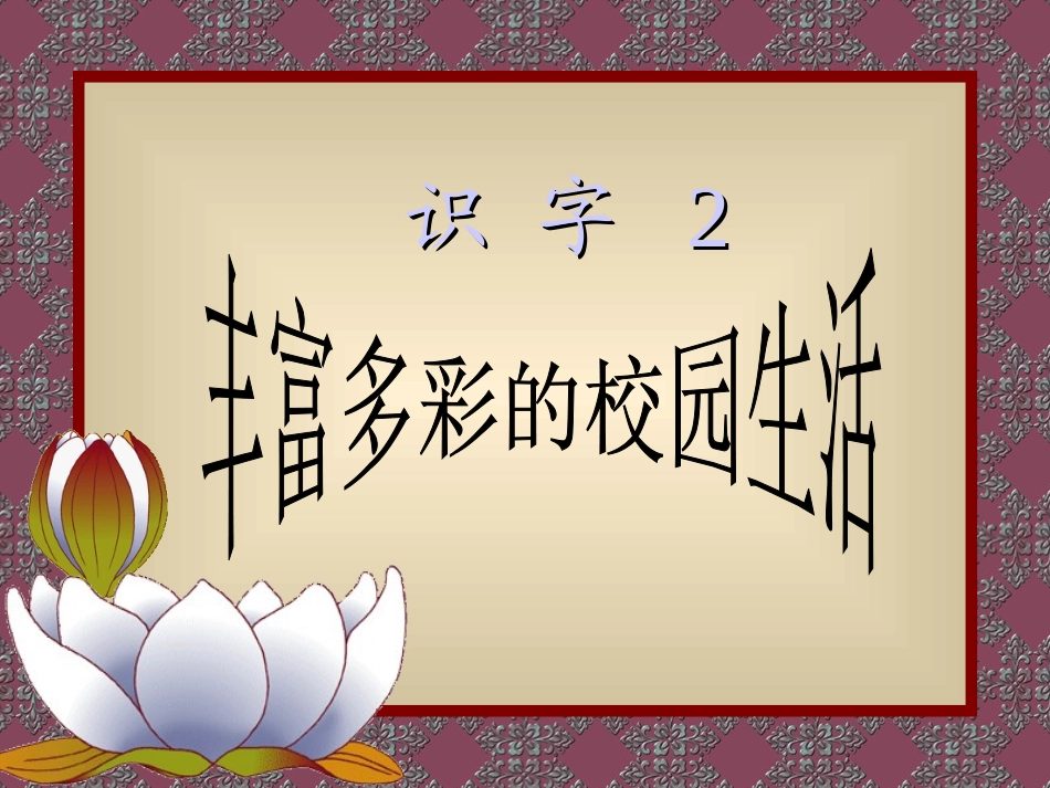 人教版小学语文二年级上册《识字2》PPT课件_第1页