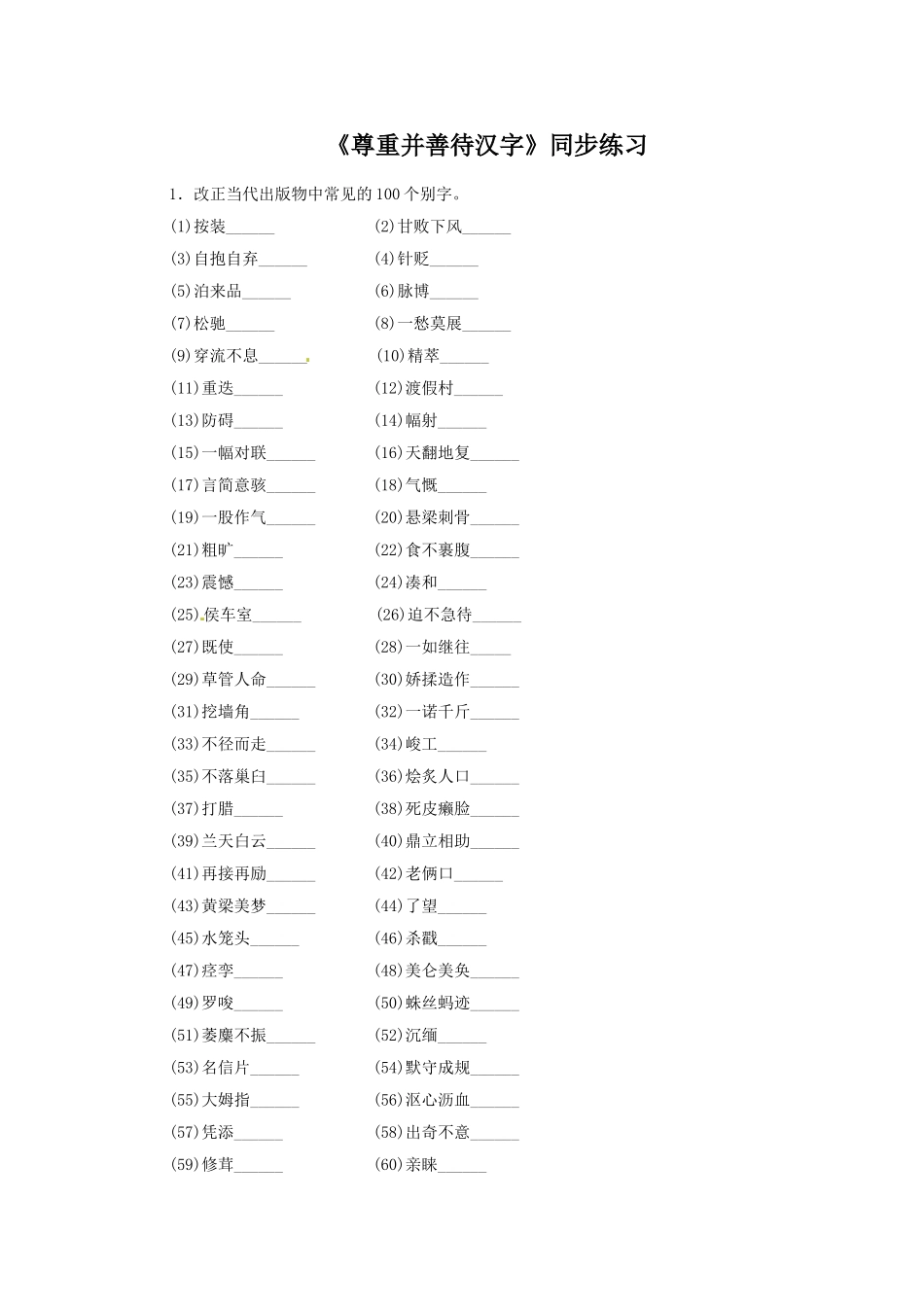 《尊重并善待汉字》同步练习_第1页