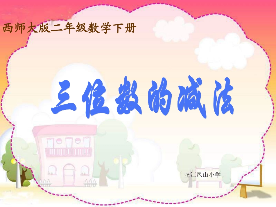 西师大版数学二下《三位数的减法》_第1页