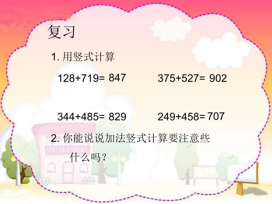 西师大版数学二下《三位数的减法》_第2页