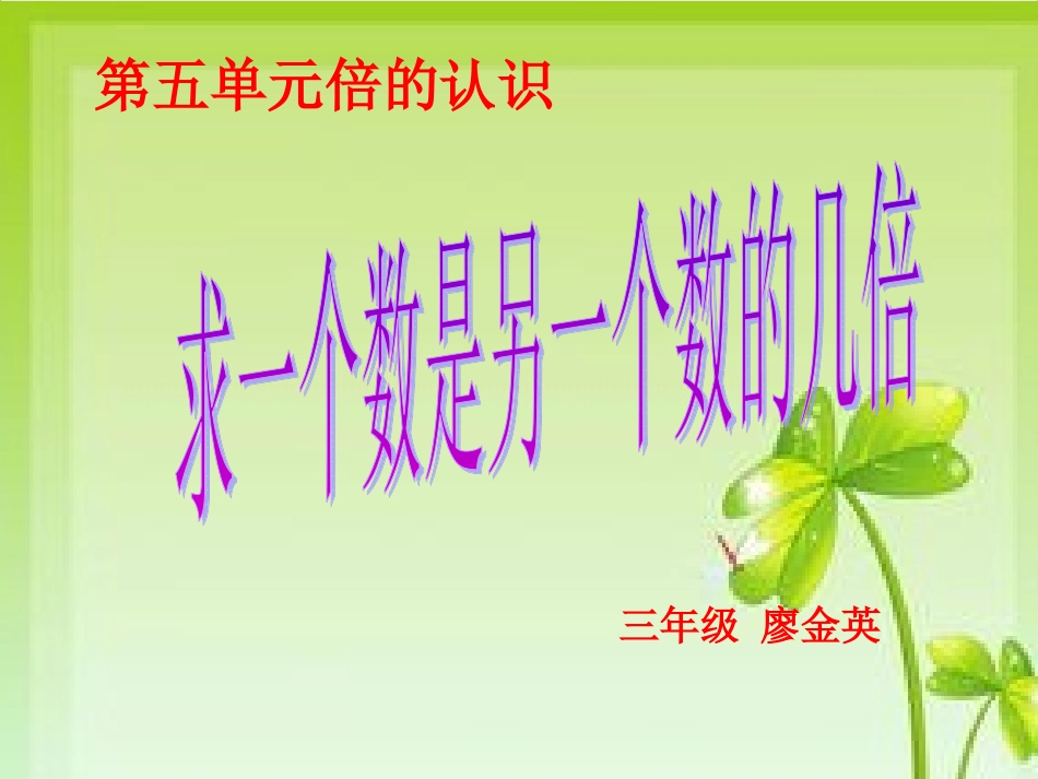 人教2011版小学数学三年级一个数是另一个数的几倍_第1页