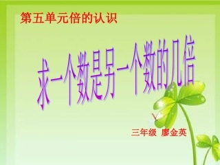 人教2011版小学数学三年级一个数是另一个数的几倍